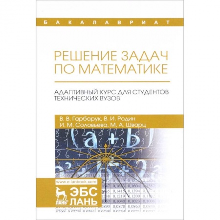 Математика, книга Решение задач по математике. Адаптивный курс для студентов технических вузов заказать