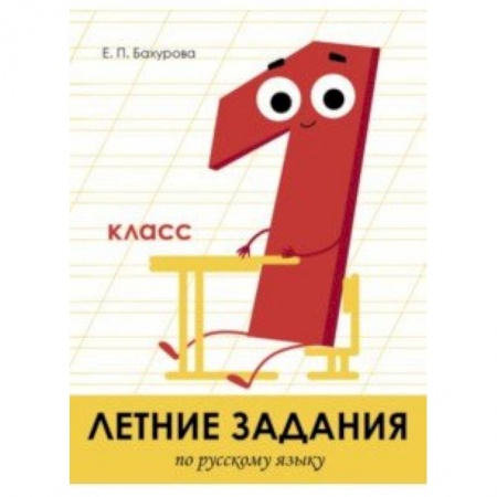 Русский язык. Учебные пособия, книга Летние задания. Русский язык. 1 класс заказать