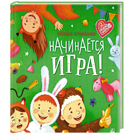 Русская поэзия для детей, книга Начинается игра! заказать