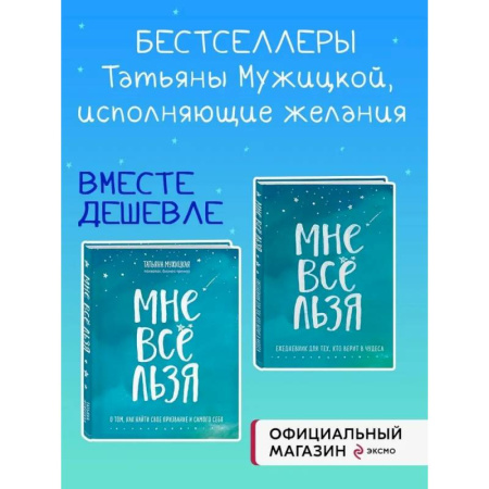 Психологическая практика, книга Комплект Татьяны Мужицкой 'Мне все льзя'. Книга + Ежедневник (ИК) заказать