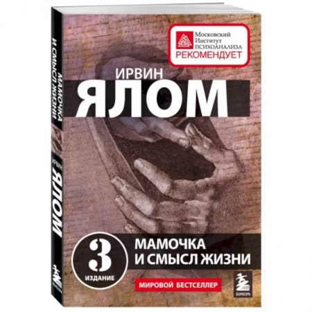 Психология, книга Мамочка и смысл жизни заказать