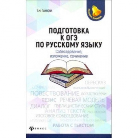 Русский язык. Учебные пособия, книга Подготовка к ОГЭ по русскому языку. Собеседование, изложение, сочинение заказать