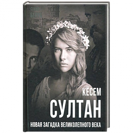 Публицистика, книга Кёсем Султан. Новая загадка Великолепного века заказать