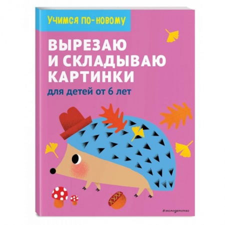 Досуг, творчество и кулинария, книга Вырезаю и складываю картинки. Для детей от 6 лет заказать