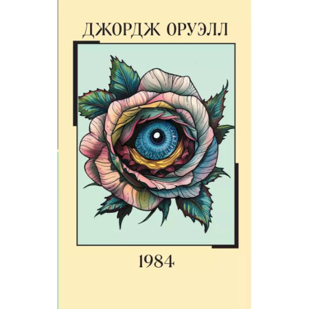 Зарубежная классика, книга 1984 заказать