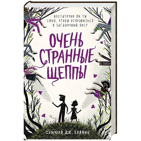 Мистика. Фантастика. Фэнтези, книга Очень странные Щеппы заказать