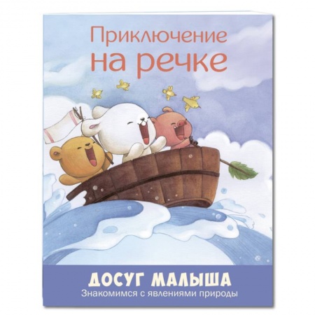 Сказки зарубежных писателей, книга Приключение на речке. Знакомимся с явлениями природы заказать