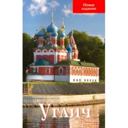 Россия, книга Углич. Путеводитель заказать