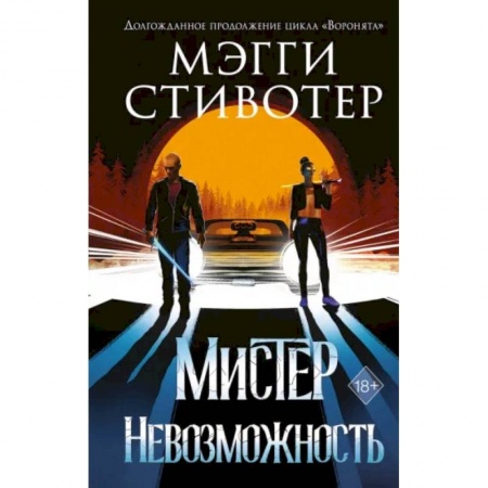 Зарубежное фэнтези, книга Сновидец. Мистер Невозможность заказать