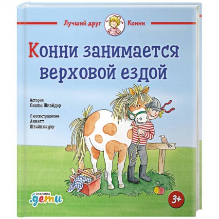Повести и рассказы о детях, книга Конни занимается верховой ездой заказать