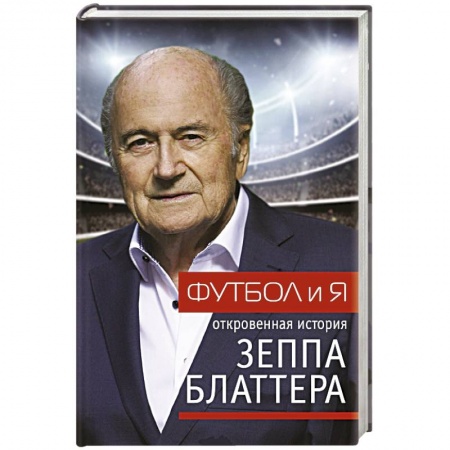 Мемуары, биографии спортсменов, книга Футбол и я заказать