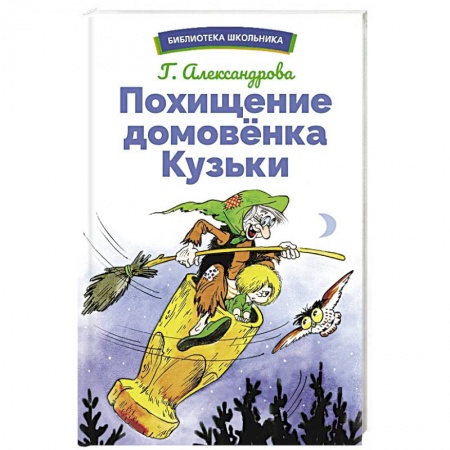 Сказки отечественных писателей, книга Похищение домовенка Кузьки заказать
