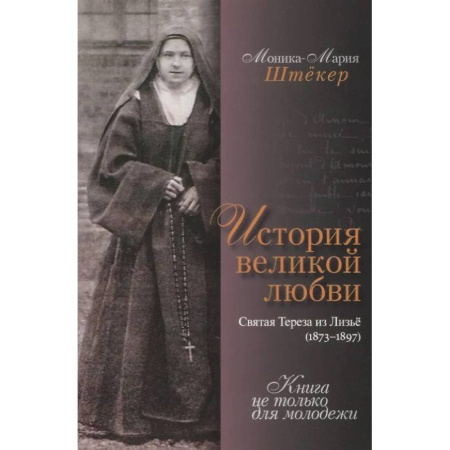 Христианство, книга История великой любви. Святая Тереза из Лизъе (1873-1897) заказать