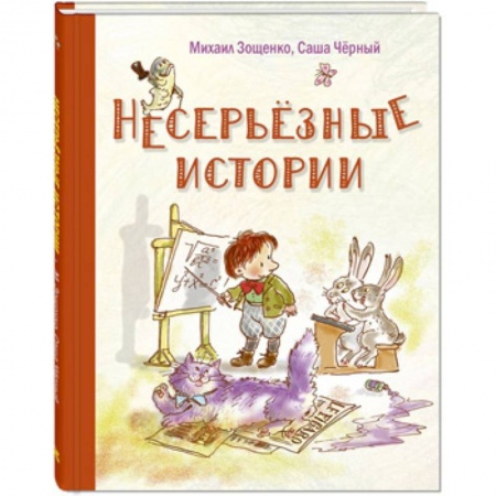 Повести и рассказы о детях, книга Несерьезные истории заказать