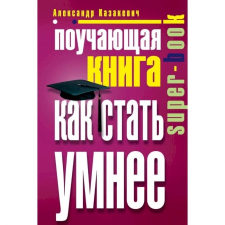 Практическая психология, книга Поучающая книга. Как стать умнее заказать