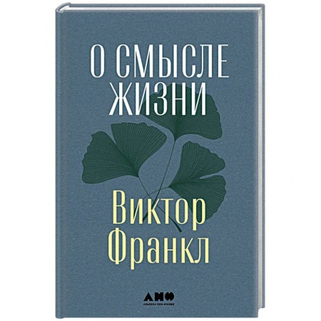 Классики психологии, книга О смысле жизни заказать