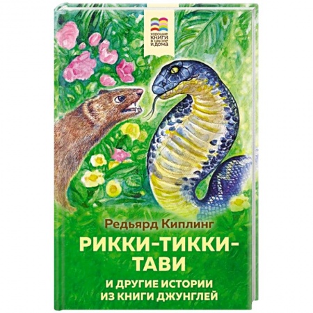Повести и рассказы о животных, книга Рикки-Тикки-Тави и другие истории из Книги джунглей заказать