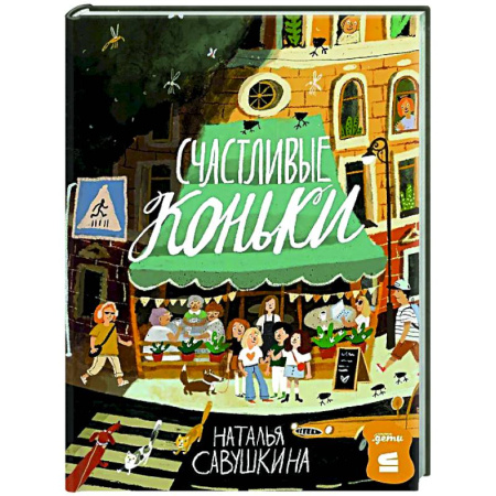 Приключения. Детективы, книга Счастливые коньки заказать