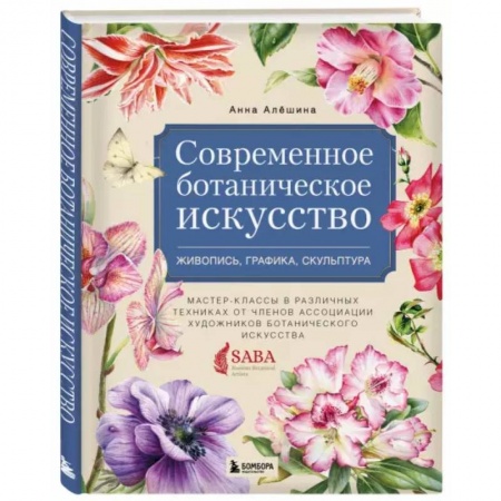 Живопись, книга Современное ботаническое искусство. Живопись, графика, скульптура заказать