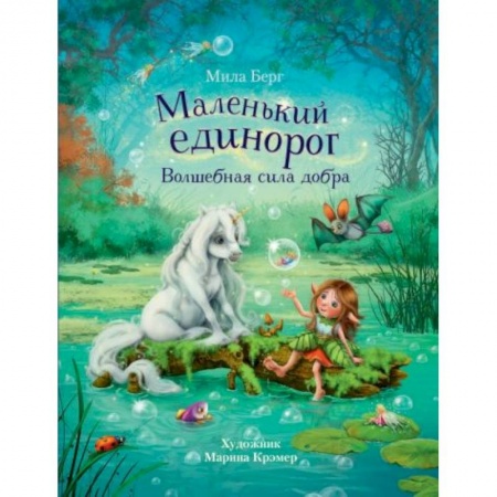 Сказки зарубежных писателей, книга Маленький единорог. Волшебная сила добра заказать