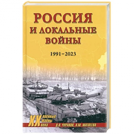 XX - XXI века, книга Россия и локальные войны. 1991-2023 заказать
