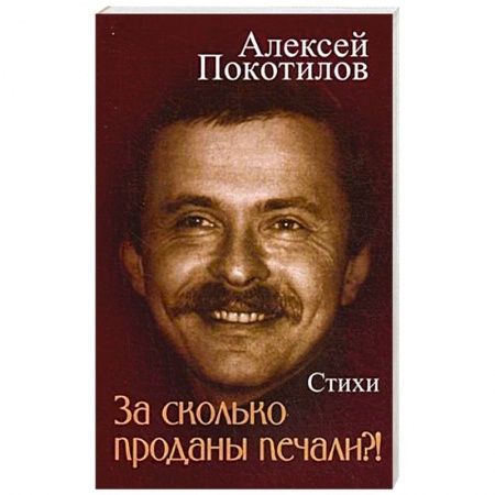 Книги, книга За сколько проданы печали?!: стихи заказать