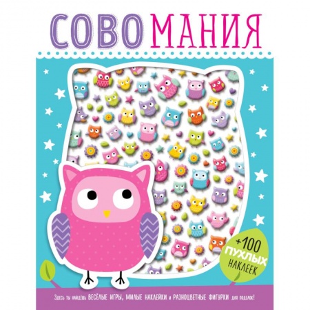 Книжки с наклейками, книга Совомания заказать