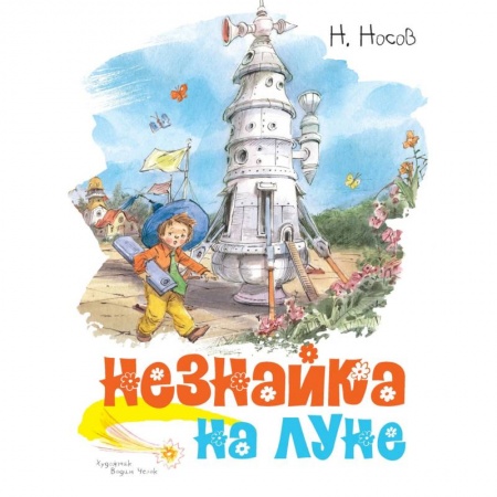 Сказки отечественных писателей, книга Незнайка на луне заказать