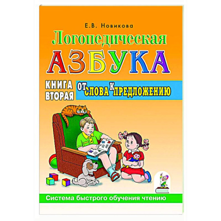 Дидактический материал для логопедов, книга Логопедическая азбука. Система быстрого обучения чтению: в 2-х книгах: Книга 2. От слова к предложению заказать
