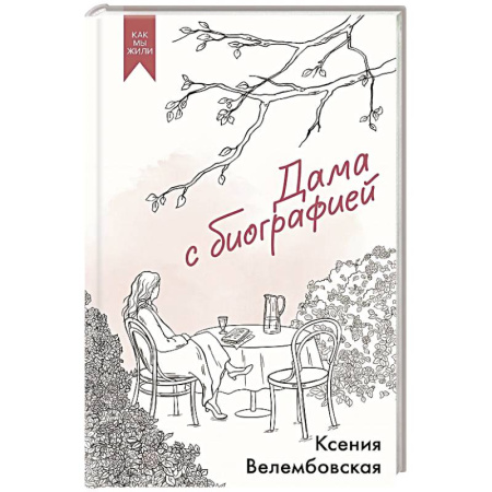 Русская современная проза, книга Дама с биографией заказать