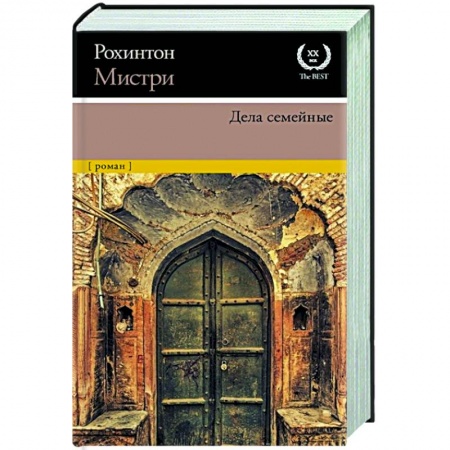 Зарубежная современная проза, книга Дела семейные заказать