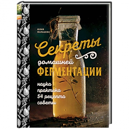 Книги, книга Секреты домашней ферментации заказать