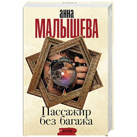 Отечественный женский детектив, книга Пассажир без багажа заказать