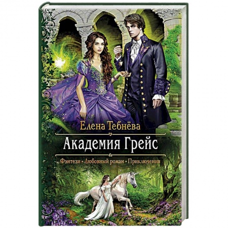 Русское фэнтези, книга Академия Грейс заказать