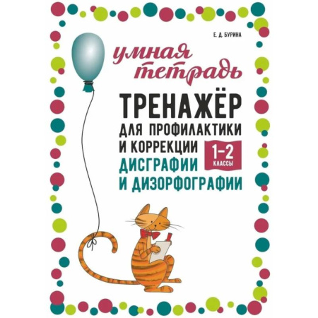 Русский язык. Правила и упражнения, книга Тренажер для профилактики и коррекции дисграфии и дизорфографии 1-2 классы заказать