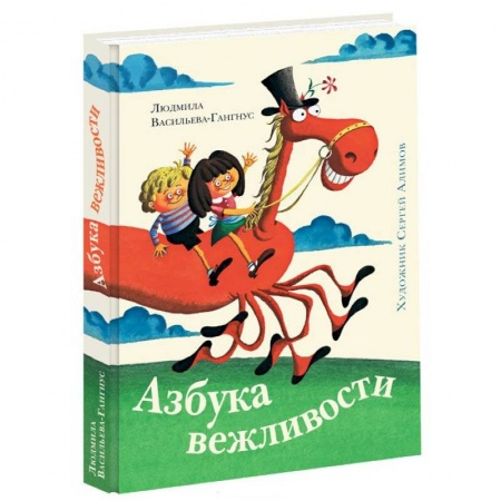 Книги, книга Азбука вежливости заказать