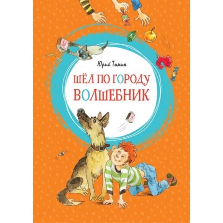 Сказки отечественных писателей, книга Шел по городу волшебник заказать