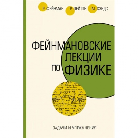 Физика, книга Задачи и упражнения заказать