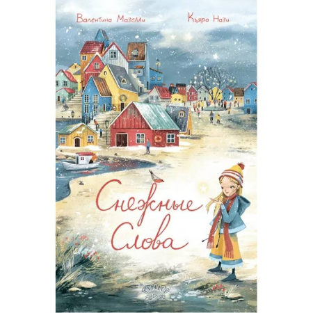 Повести и рассказы о детях, книга Снежные слова заказать