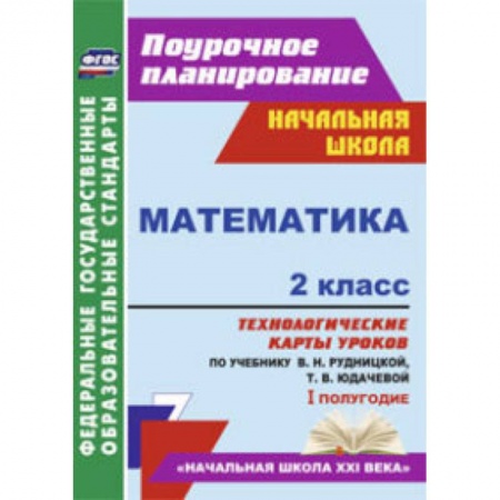 Книги, книга Математика. 2 класс. 1 полугодие. Технологические карты уроков по учебнику В.Н. Рудницкой заказать