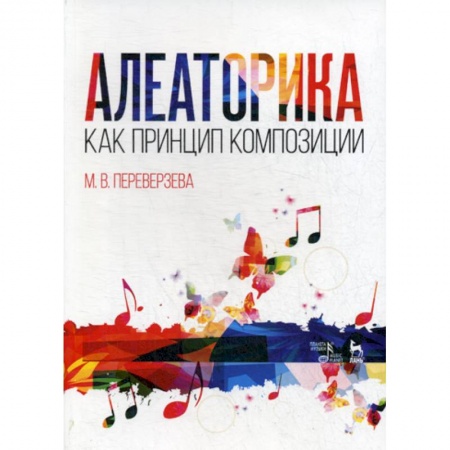 Музыка, книга Алеаторика как принцип композиции заказать