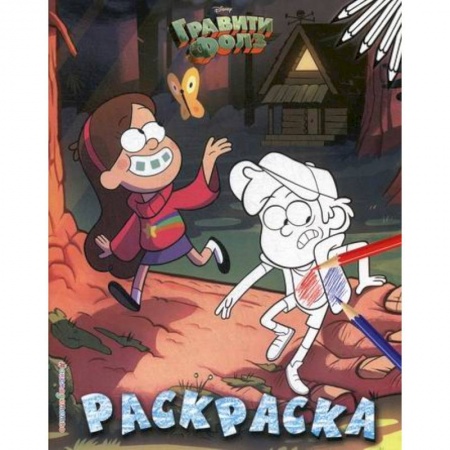 Раскраски, книга Гравити Фолз заказать