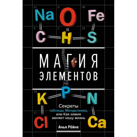 Химия, книга Магия элементов. Секреты таблицы Менделеева, или Как химия меняет нашу жизнь заказать