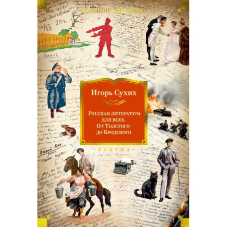 Классика, современная литература, книга Русская литература для всех. От Толстого до Бродского заказать