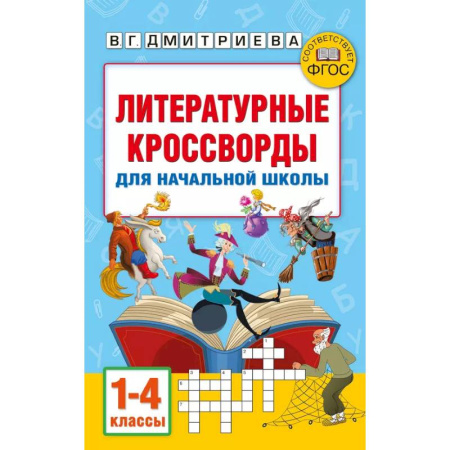 Дополнительные учебные пособия, книга Литературные кроссворды для начальной школы заказать