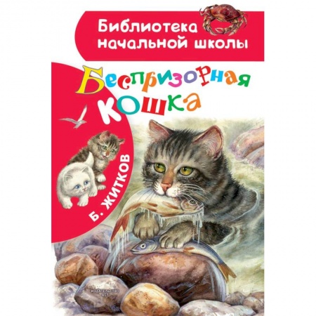 Повести и рассказы о животных, книга Беспризорная кошка заказать