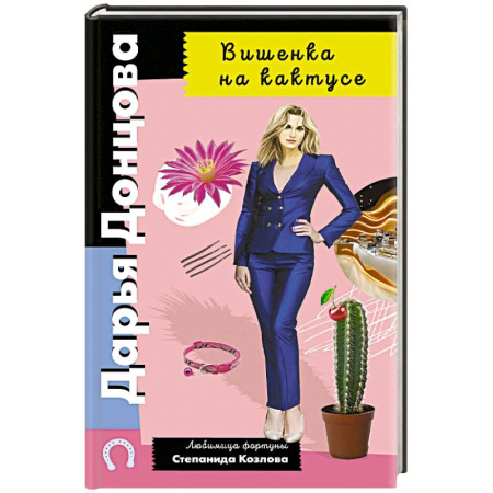 Комедийный, иронический детектив, книга Вишенка на кактусе заказать