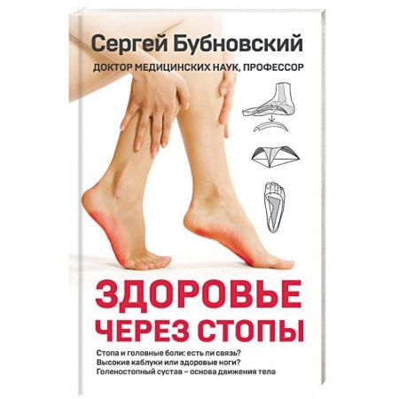 Массаж: лечебный, восточный, книга Здоровье через стопы заказать