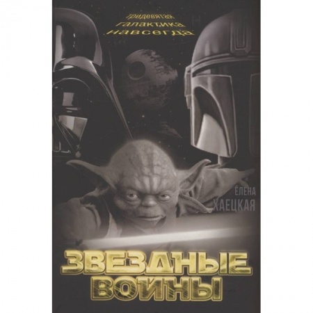 Русская фантастика, книга Звездные войны. Тридевятая галактика навсегда заказать
