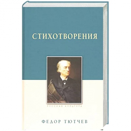 Русская поэзия, книга Стихотворения.Тютчев заказать